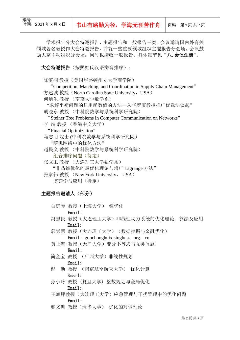 谈中国运筹学会数学规划分会第七届学术会议_第2页