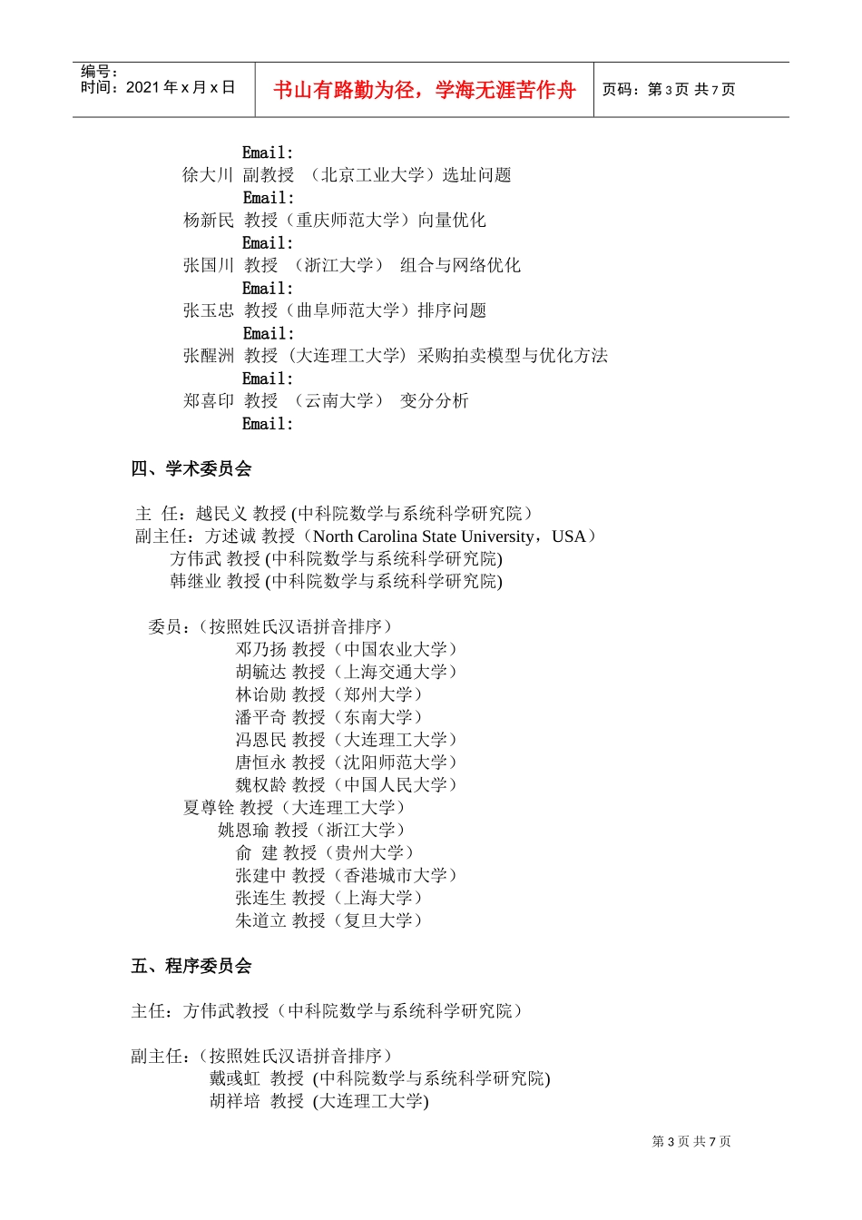 谈中国运筹学会数学规划分会第七届学术会议_第3页