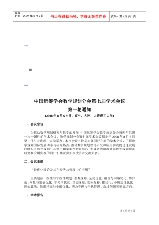 谈中国运筹学会数学规划分会第七届学术会议