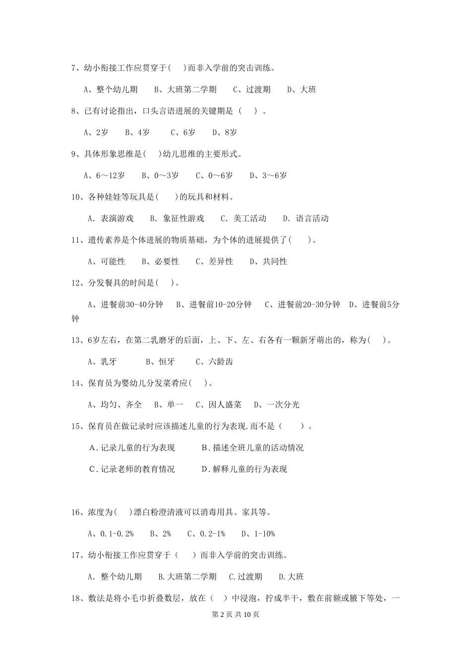 2024-2024年度幼儿园保育员五级业务水平考试试题试卷及答案_第2页