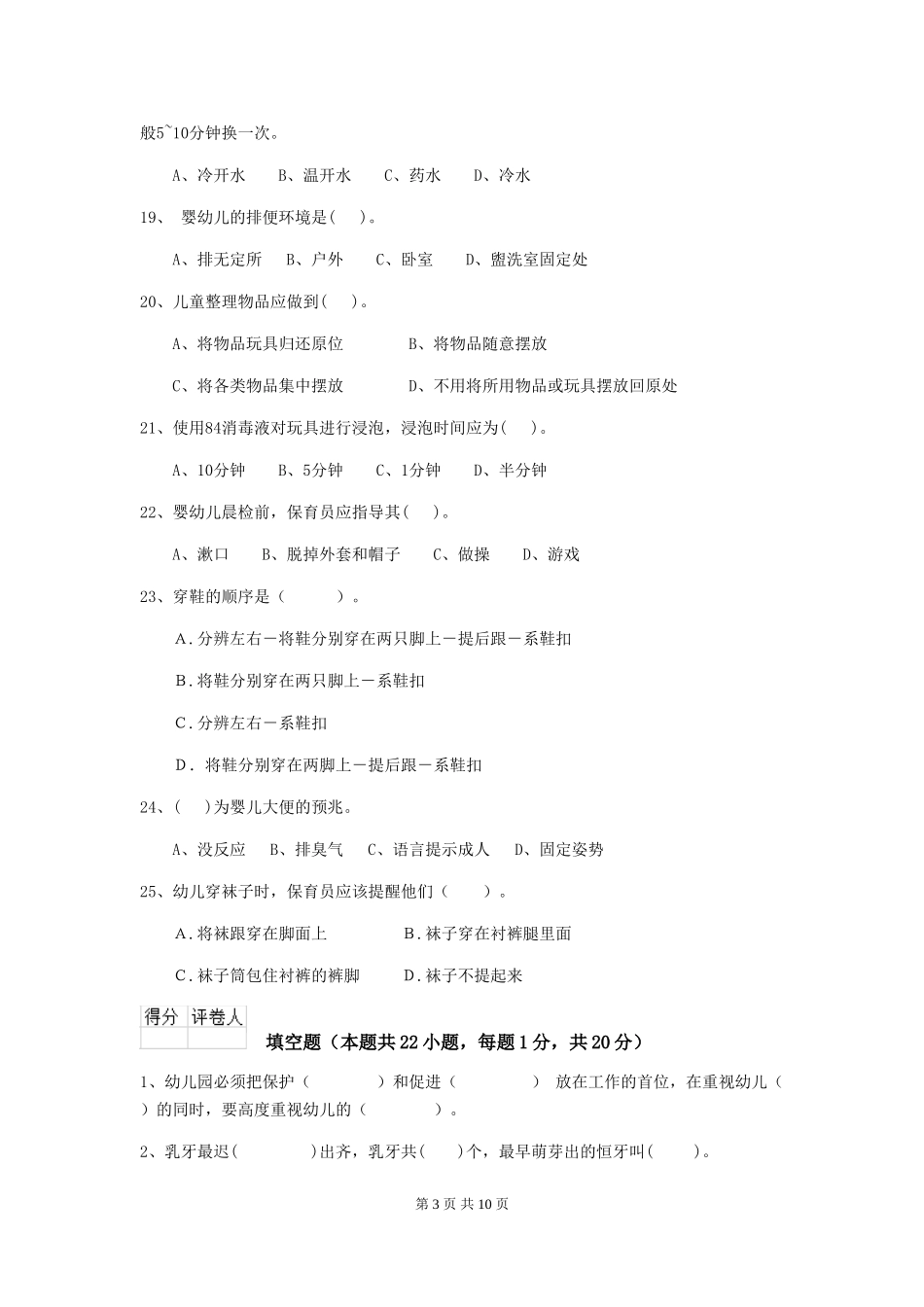 2024-2024年度幼儿园保育员五级业务水平考试试题试卷及答案_第3页