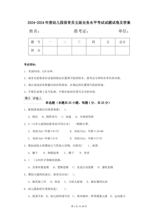 2024-2024年度幼儿园保育员五级业务水平考试试题试卷及答案