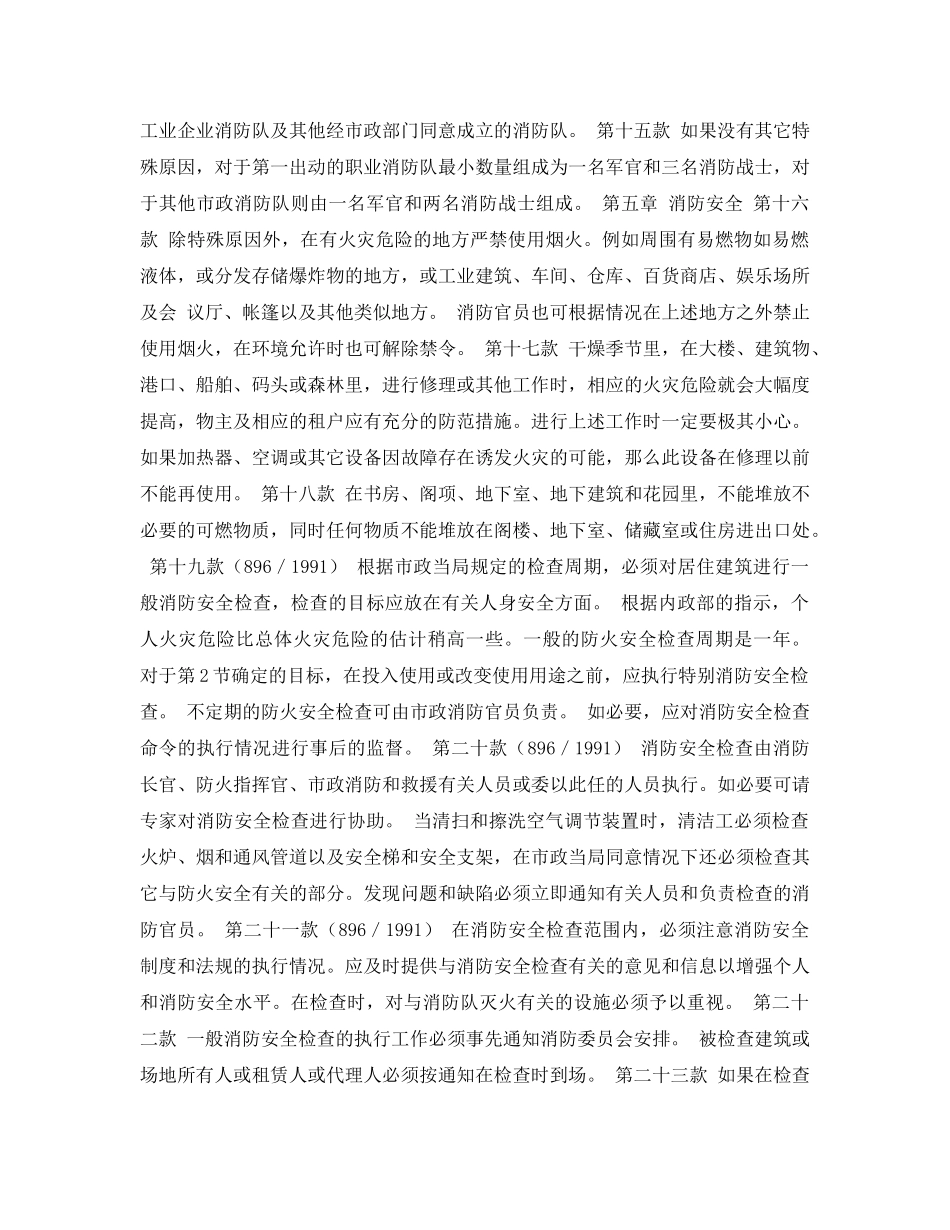 《安全管理应急预案》之瑞典消防与救援法令 _第3页