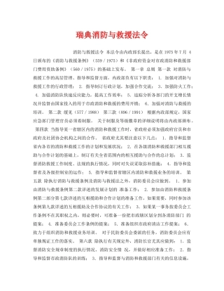 《安全管理应急预案》之瑞典消防与救援法令 