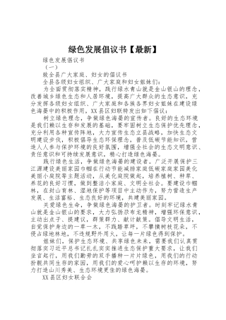 绿色发展倡议书范文【最新】