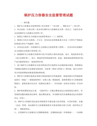 《安全教育》之锅炉压力容器安全监督管理试题 