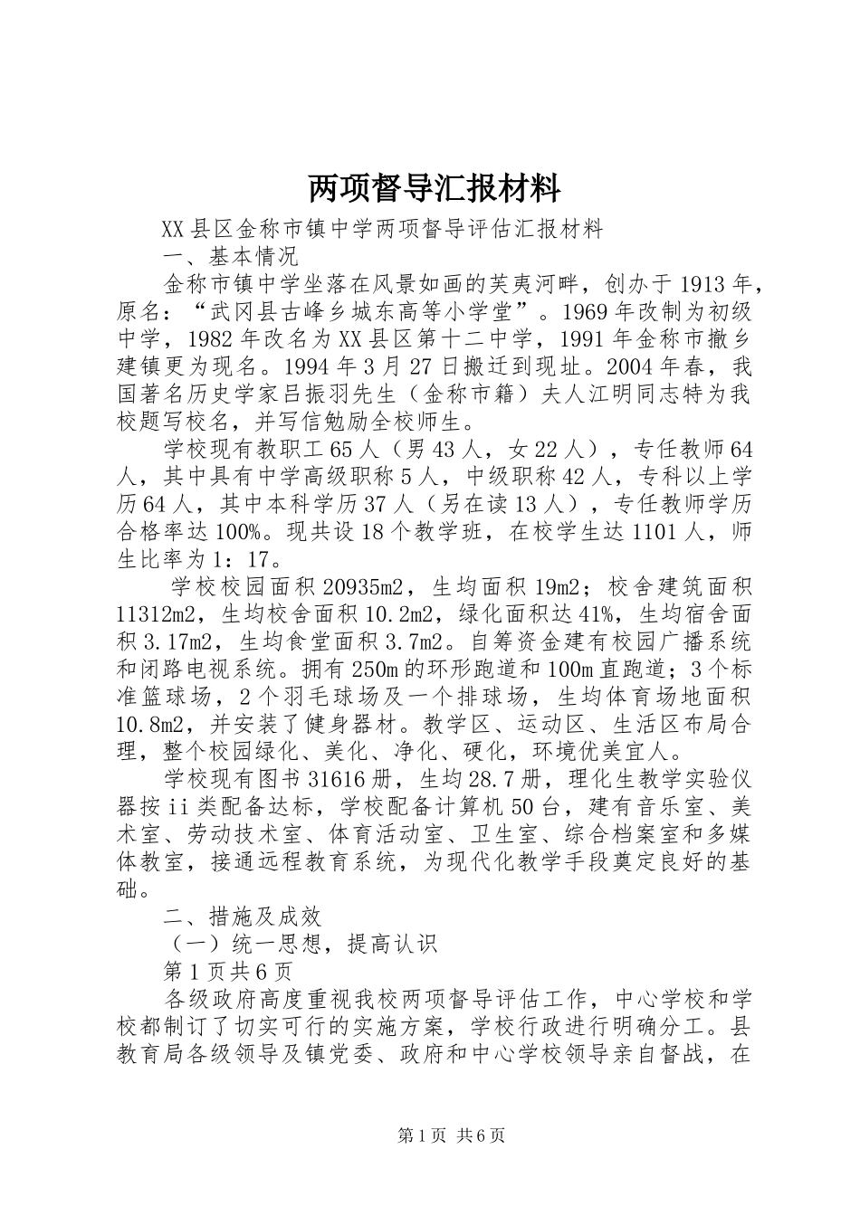 两项督导汇报材料 _第1页