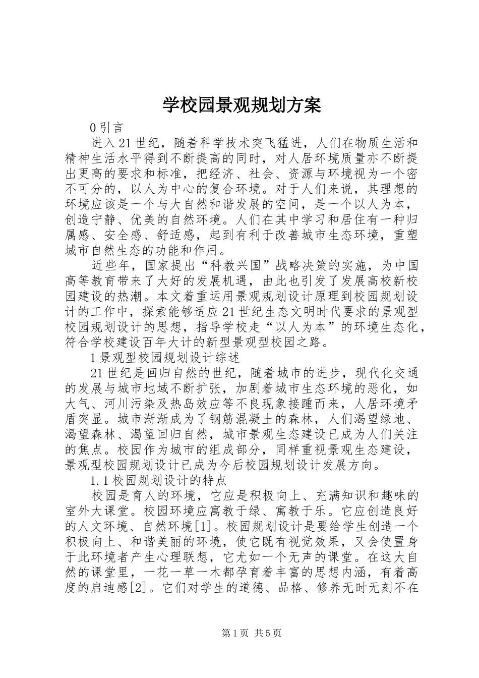 学校园景观规划方案_第1页