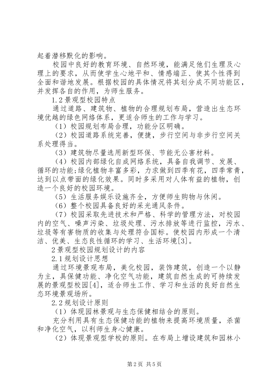 学校园景观规划方案_第2页