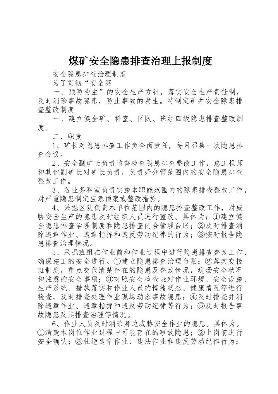 煤矿安全隐患排查治理上报规章制度 _第1页