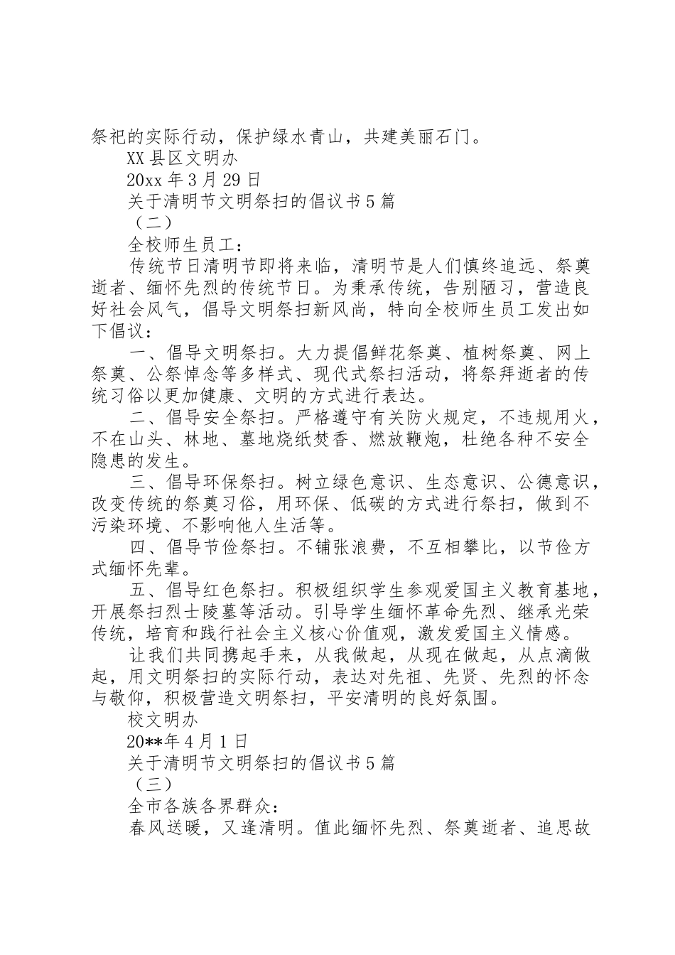 关于清明节文明祭扫的倡议书范文5篇_第2页