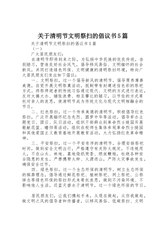 关于清明节文明祭扫的倡议书范文5篇