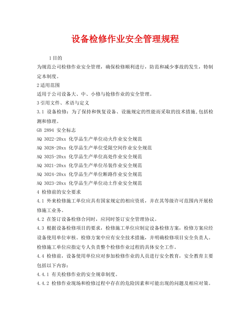 《安全管理制度》之设备检修作业安全管理规程 _第1页