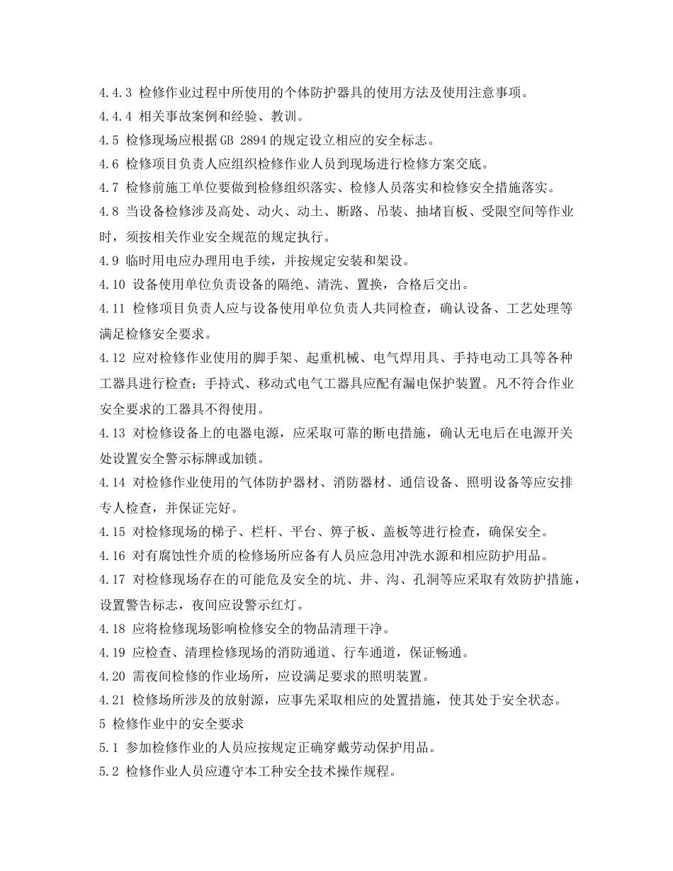 《安全管理制度》之设备检修作业安全管理规程 _第2页