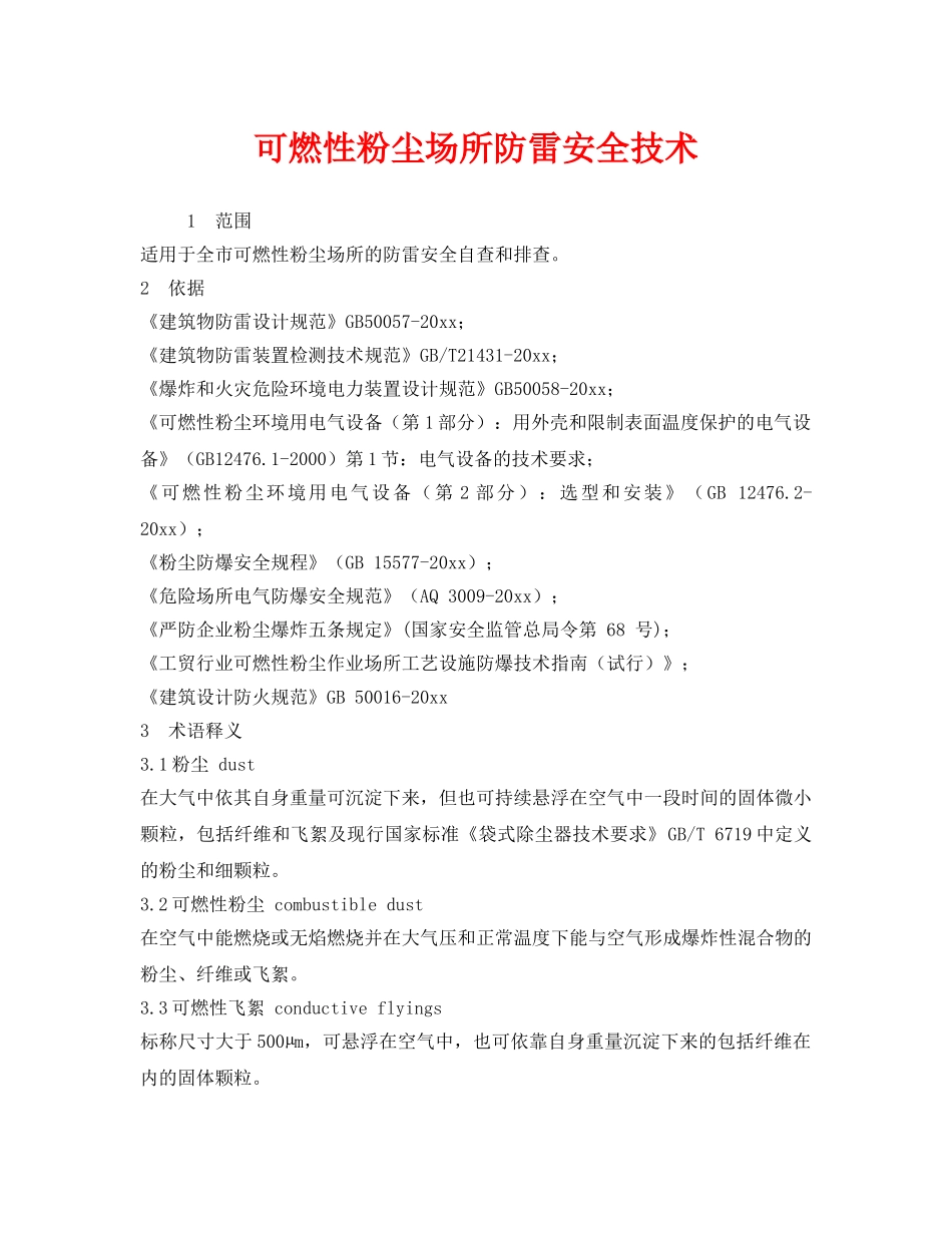 《安全技术》之可燃性粉尘场所防雷安全技术 _第1页