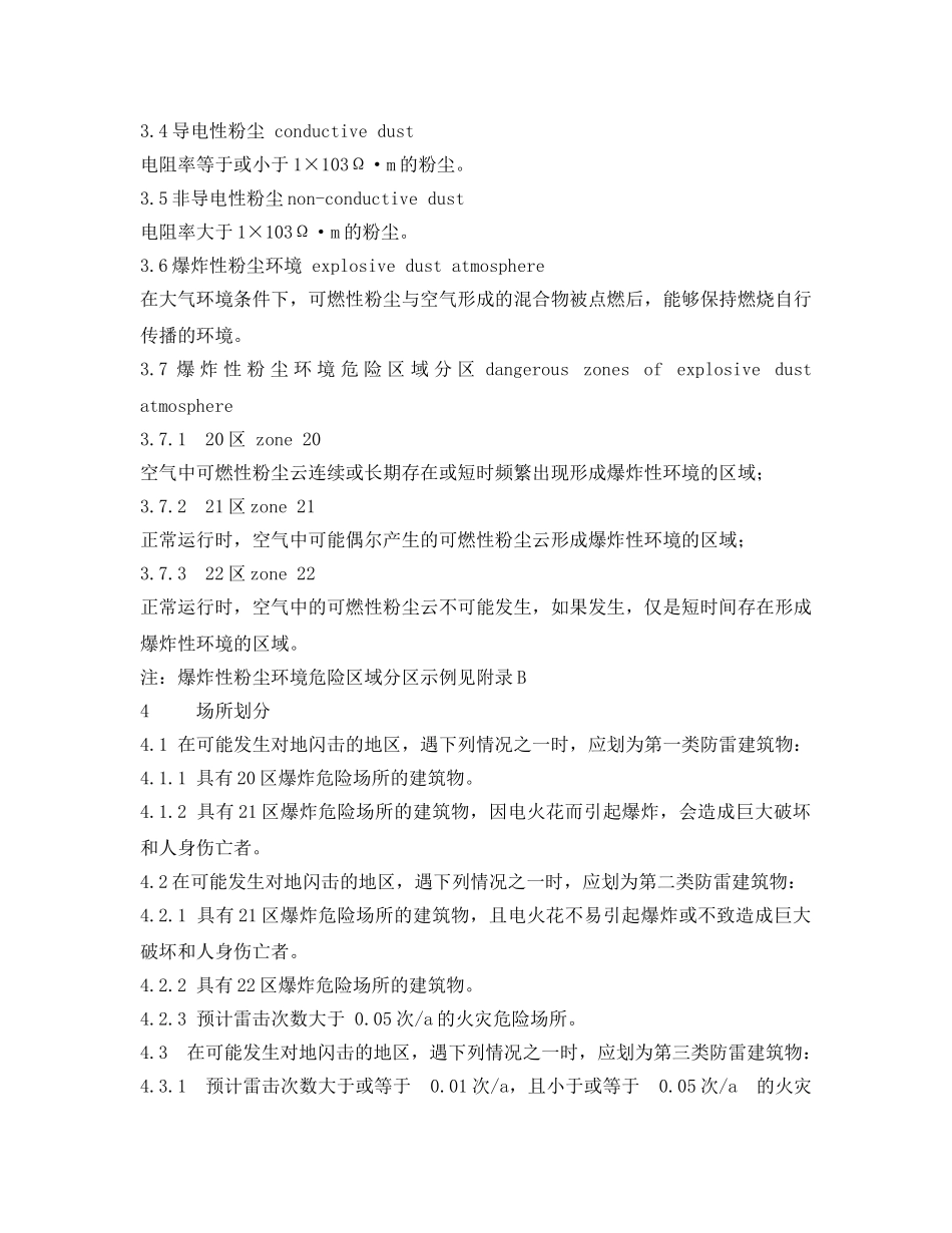 《安全技术》之可燃性粉尘场所防雷安全技术 _第2页