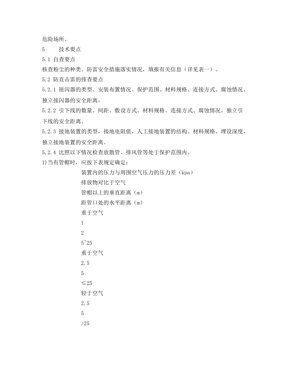 《安全技术》之可燃性粉尘场所防雷安全技术 _第3页