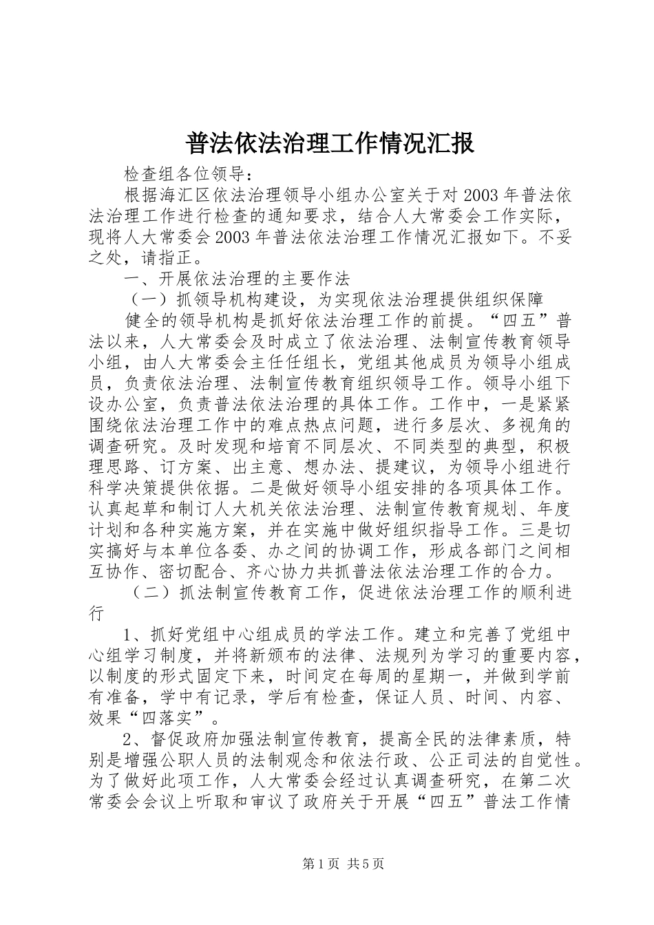 普法依法治理工作情况汇报1 _第1页