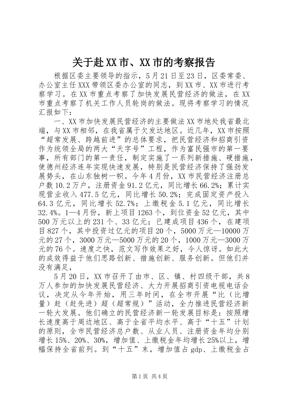 关于赴XX市、XX市的考察报告2_第1页