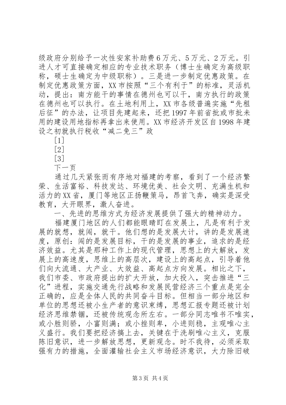 关于赴XX市、XX市的考察报告2_第3页