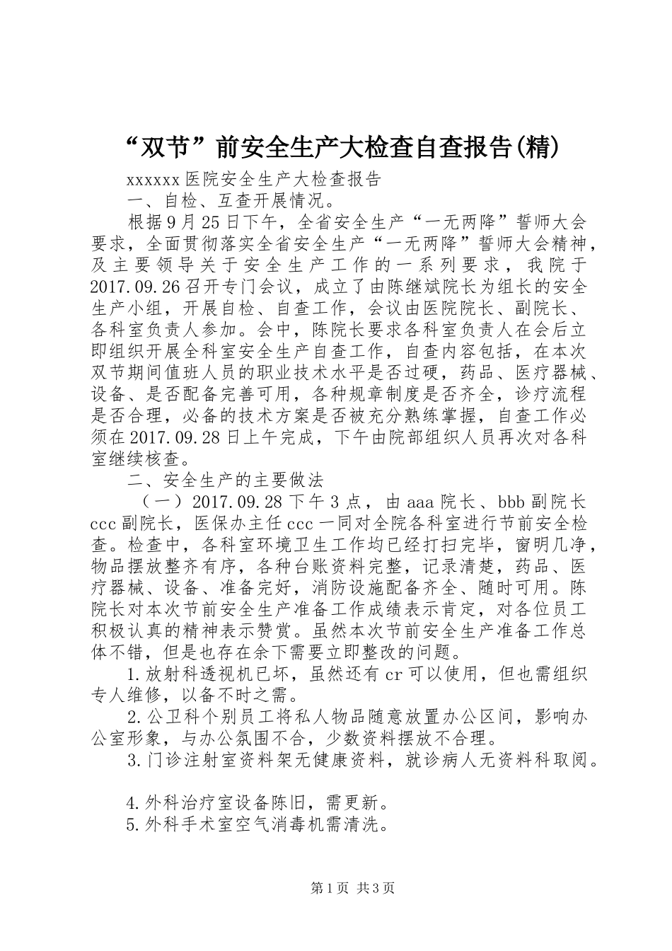“双节”前安全生产大检查自查报告(精) _第1页