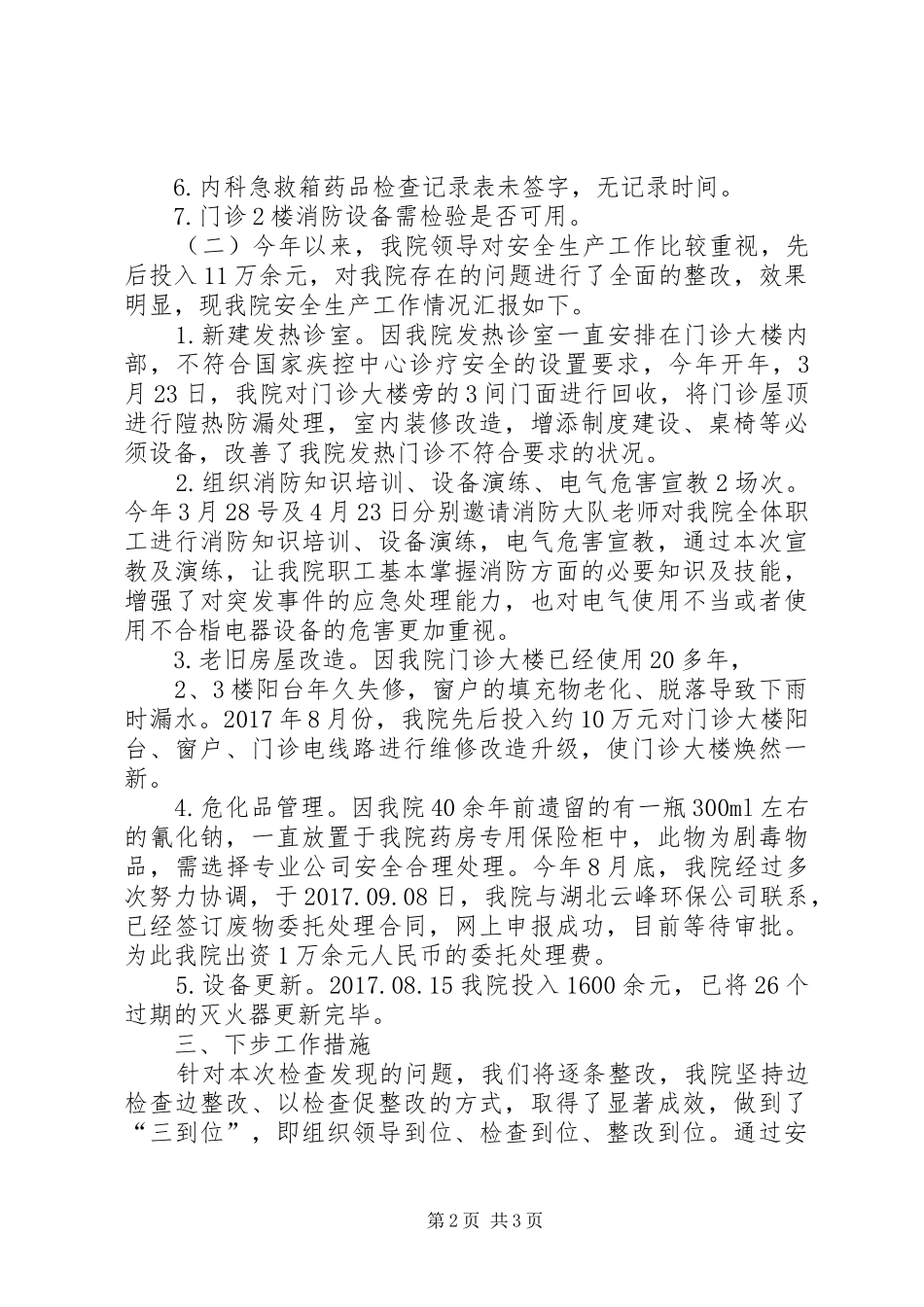 “双节”前安全生产大检查自查报告(精) _第2页