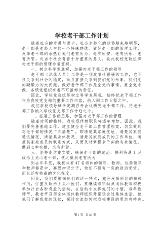 学校老干部工作计划