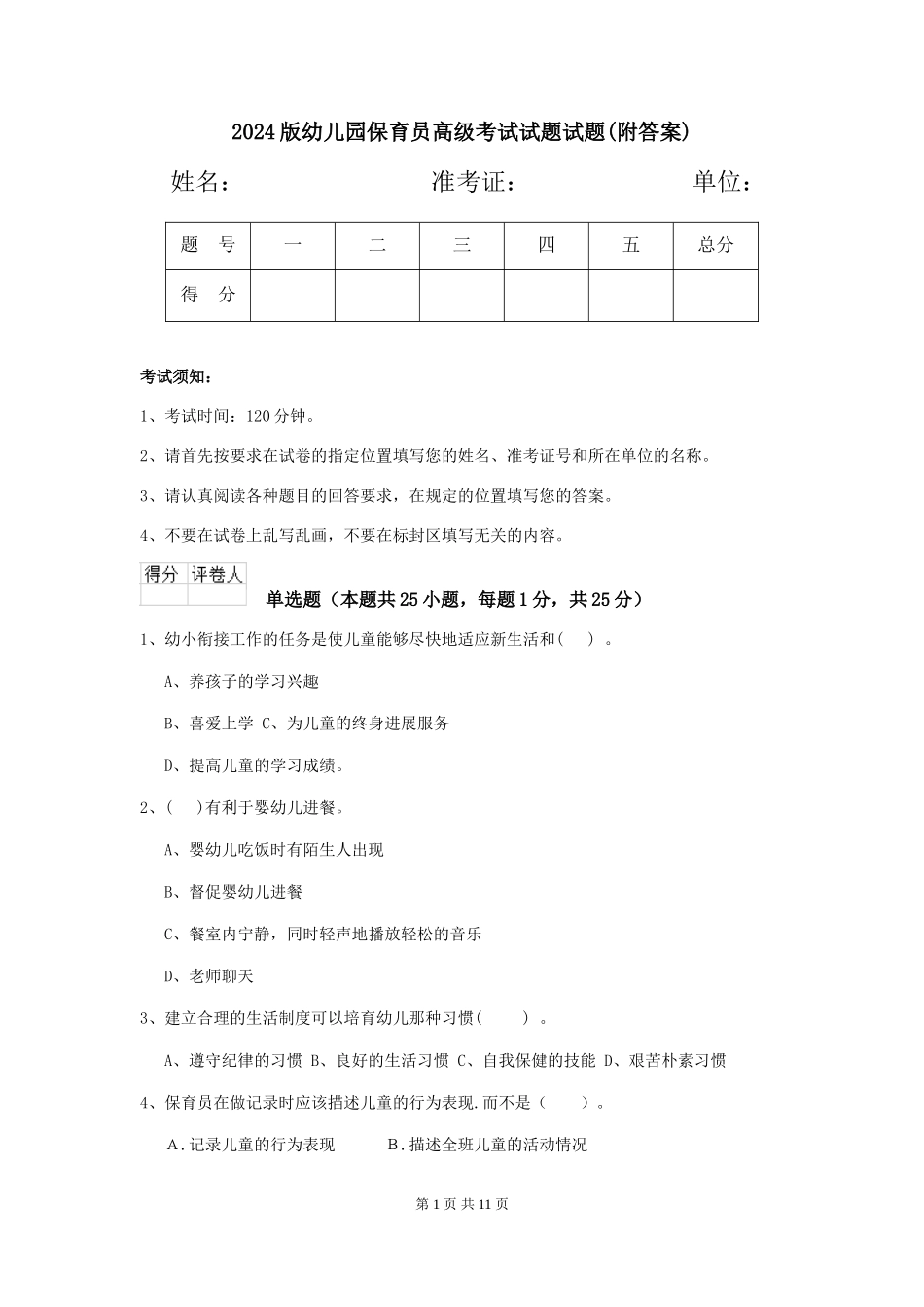 2024版幼儿园保育员高级考试试题试题(附答案)_第1页