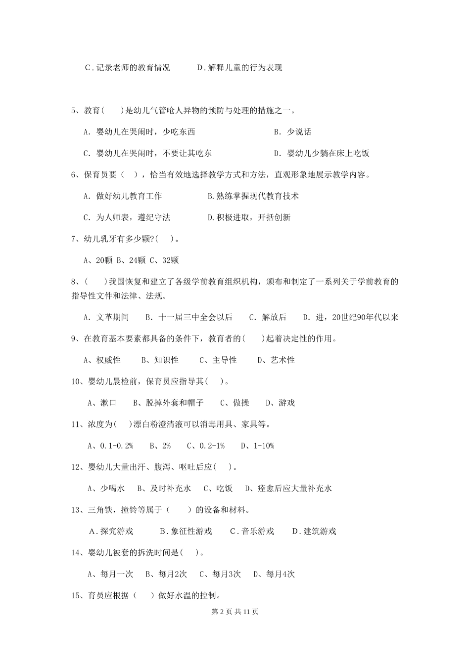 2024版幼儿园保育员高级考试试题试题(附答案)_第2页