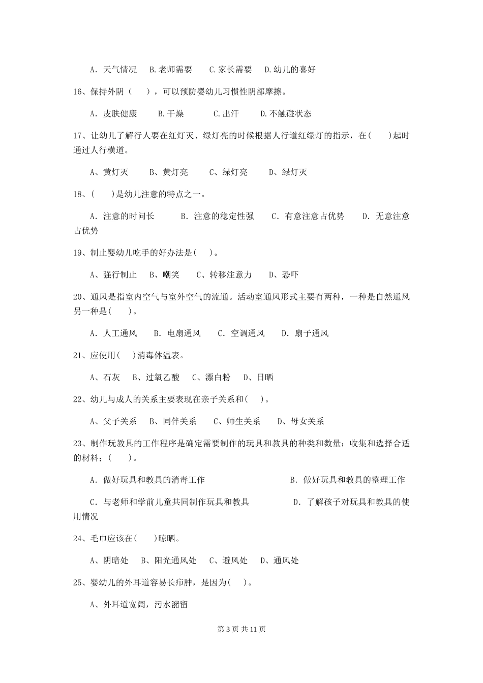 2024版幼儿园保育员高级考试试题试题(附答案)_第3页