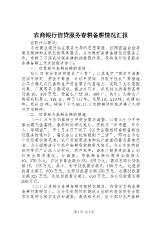 农商银行信贷服务春耕备耕情况汇报 