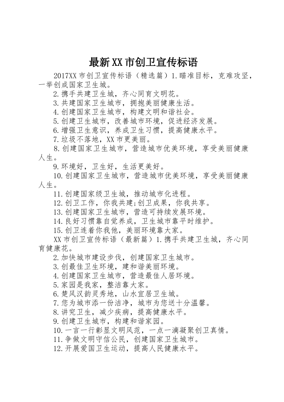最新XX市创卫宣传标语大全_第1页
