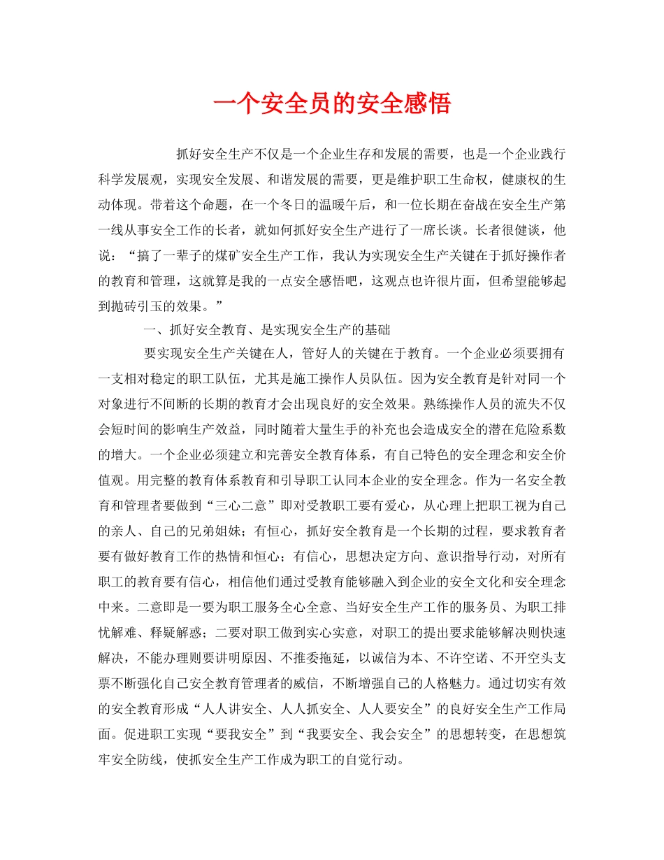 《安全管理文档》之一个安全员的安全感悟 _第1页