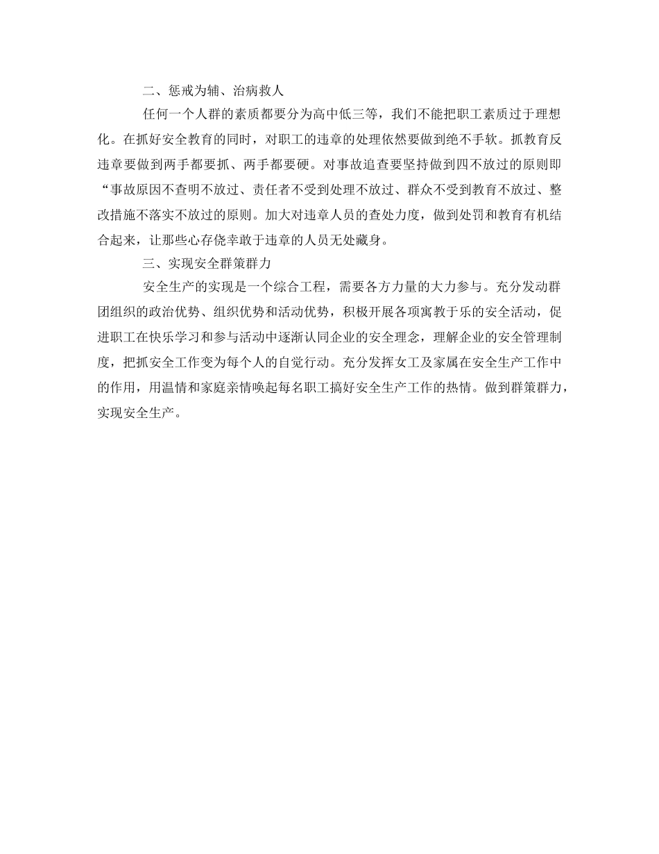 《安全管理文档》之一个安全员的安全感悟 _第2页