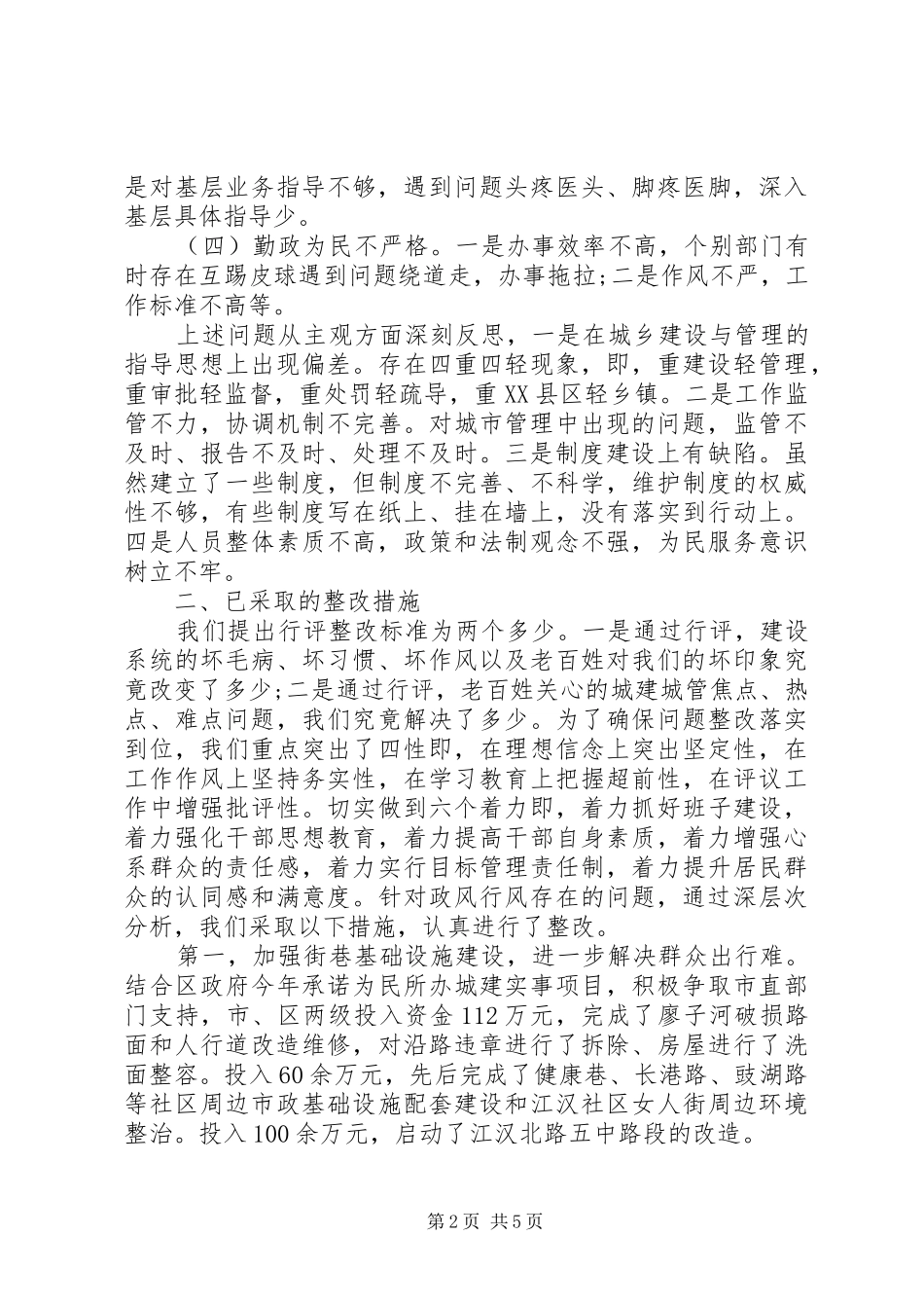 20XX年建设局政风行风评议自查自纠及整改情况报告_第2页