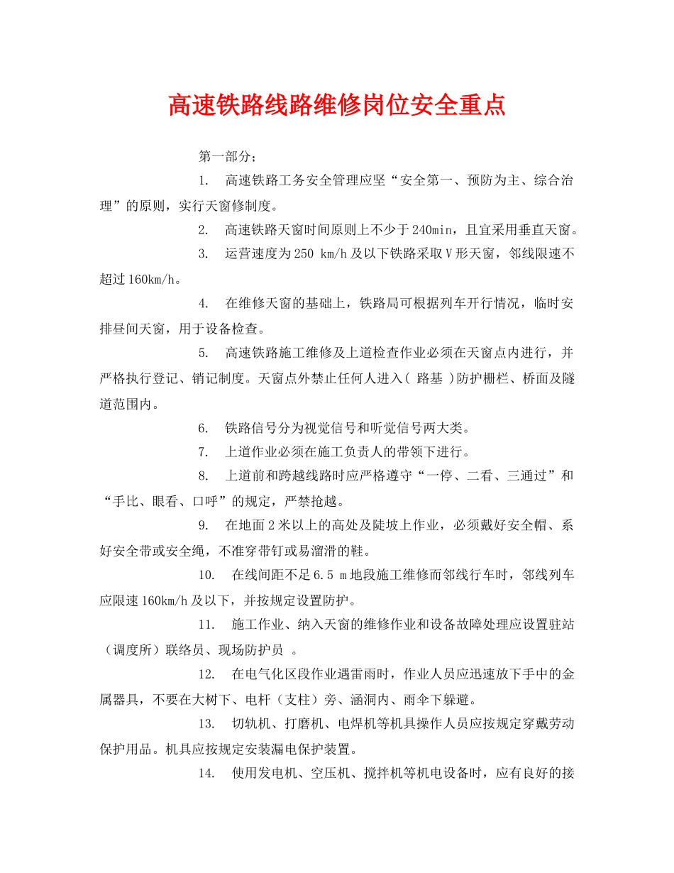 《安全技术》之高速铁路线路维修岗位安全重点 _第1页