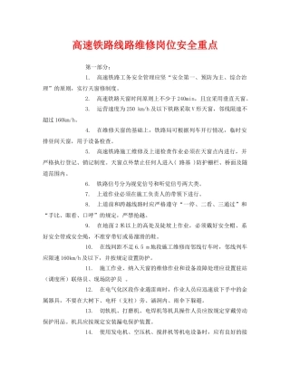 《安全技术》之高速铁路线路维修岗位安全重点 