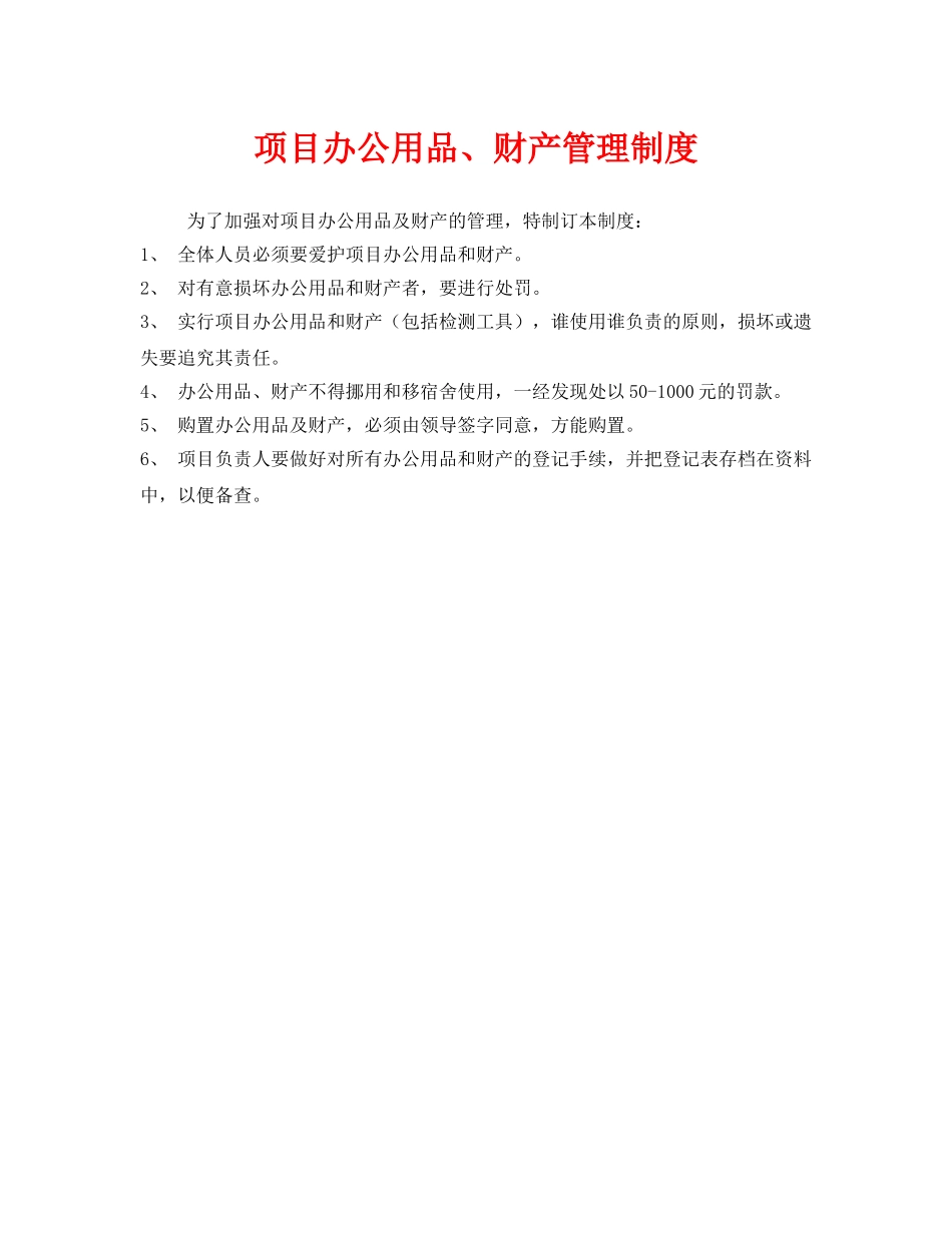 《安全管理制度》之项目办公用品、财产管理制度 _第1页