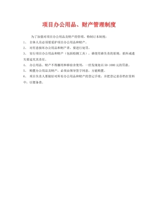 《安全管理制度》之项目办公用品、财产管理制度 