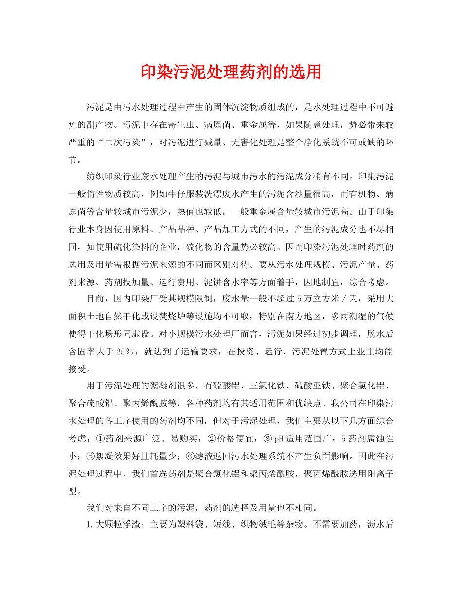 《安全环境-环保技术》之印染污泥处理药剂的选用 _第1页