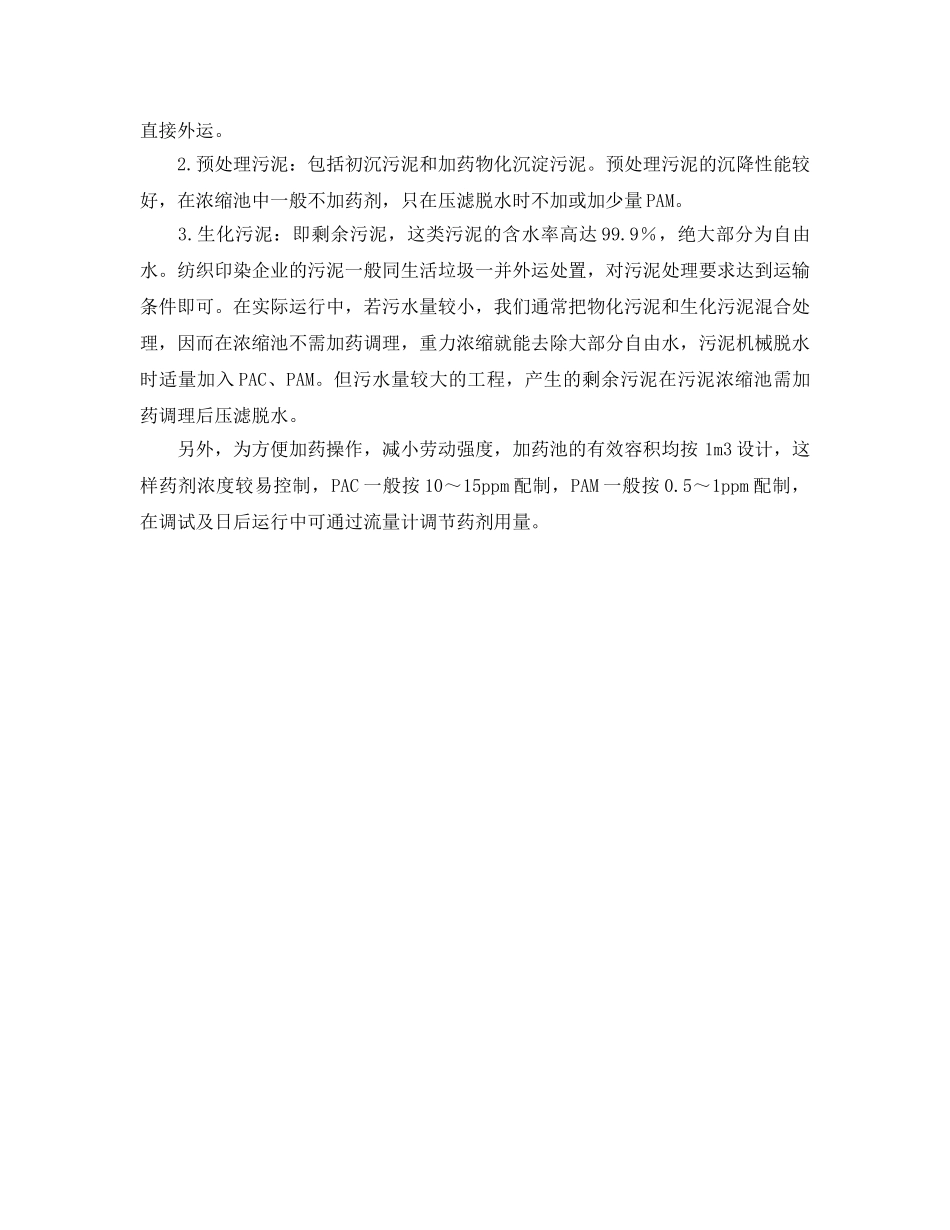 《安全环境-环保技术》之印染污泥处理药剂的选用 _第2页