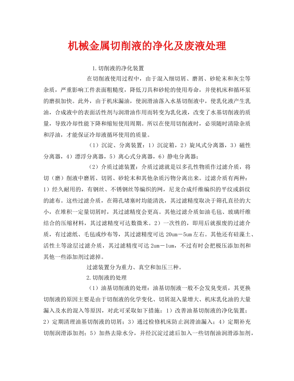 《安全环境-环保技术》之机械金属切削液的净化及废液处理 _第1页