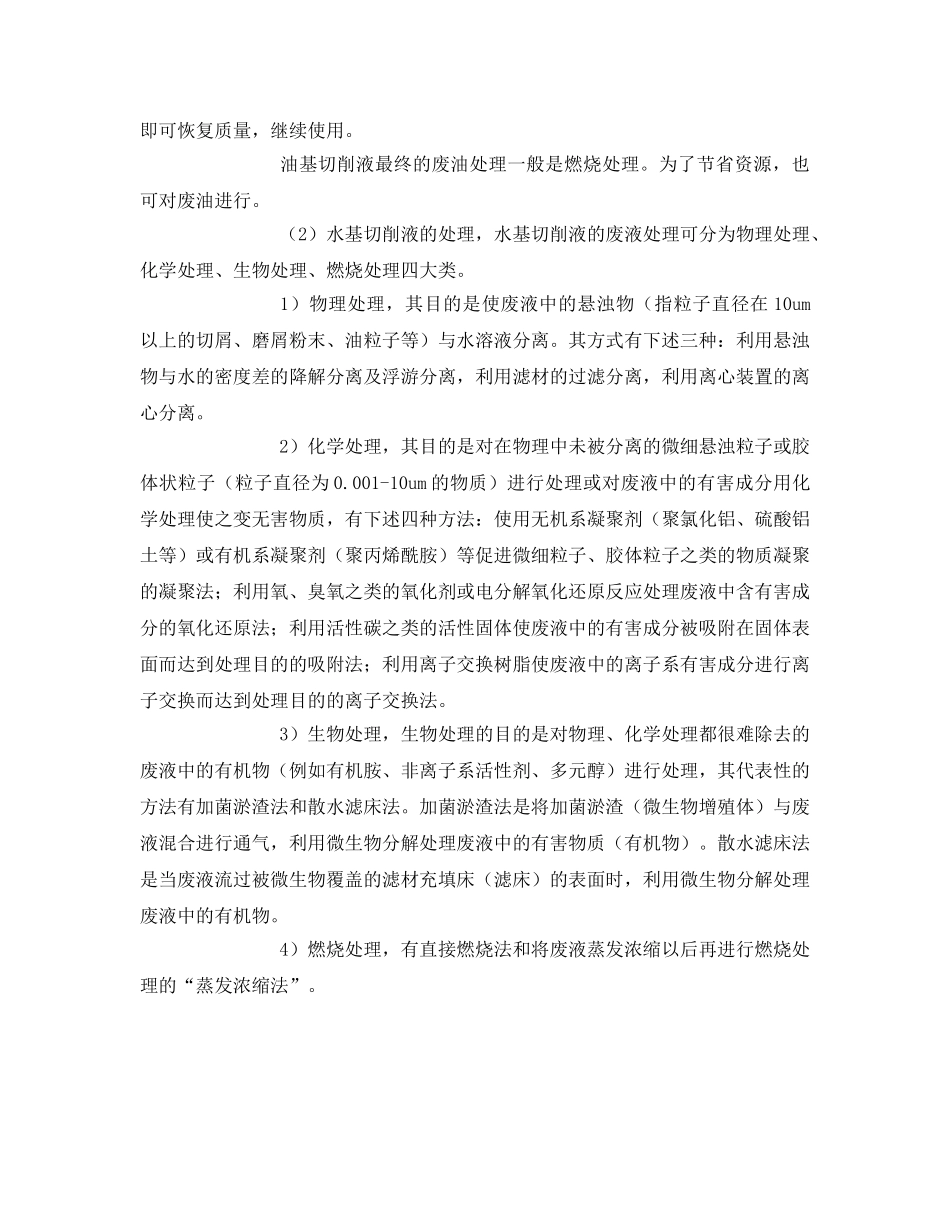 《安全环境-环保技术》之机械金属切削液的净化及废液处理 _第2页