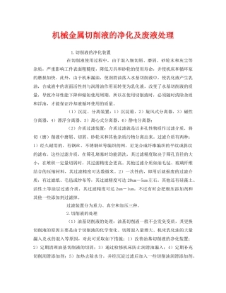 《安全环境-环保技术》之机械金属切削液的净化及废液处理 