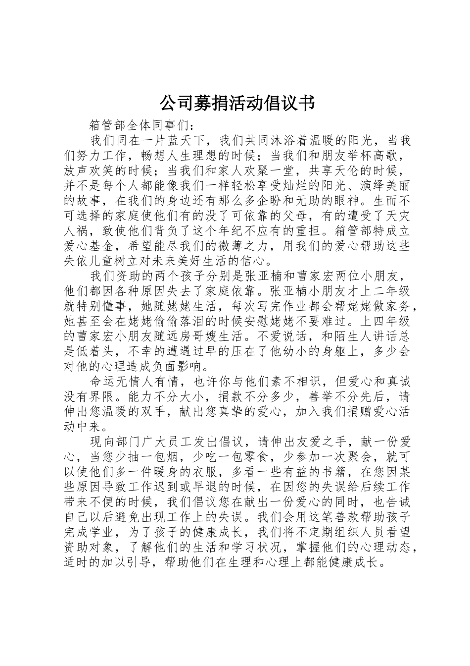 公司募捐活动倡议书范文_第1页