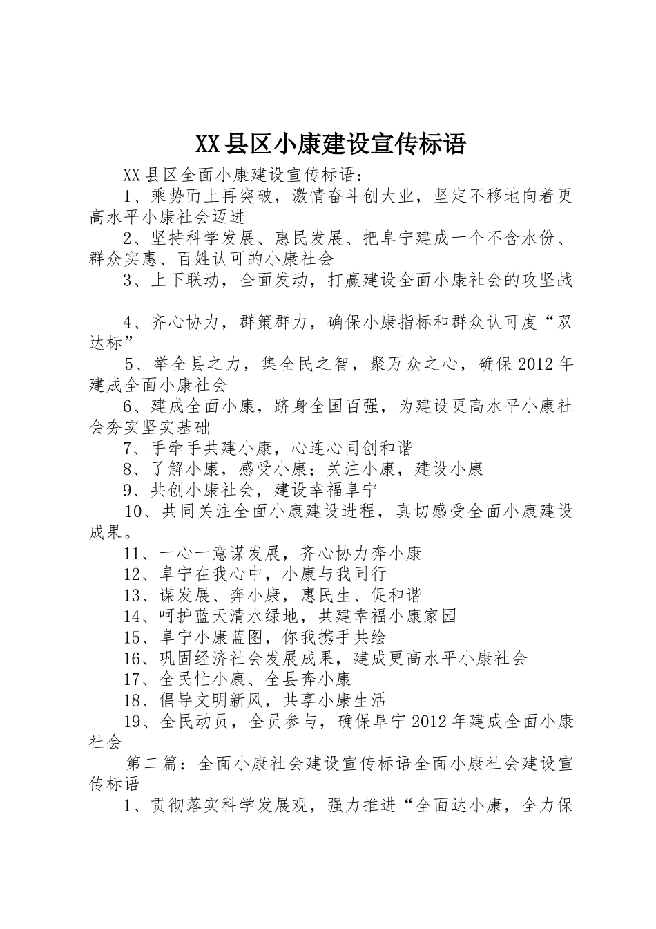 XX县区小康建设宣传标语大全_第1页