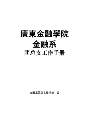 金融系团总支工作手册