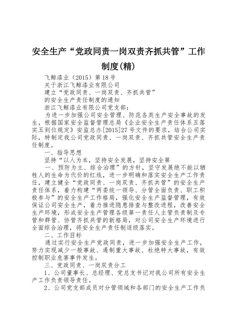 安全生产“党政同责一岗双责齐抓共管”工作规章制度(精)_第1页
