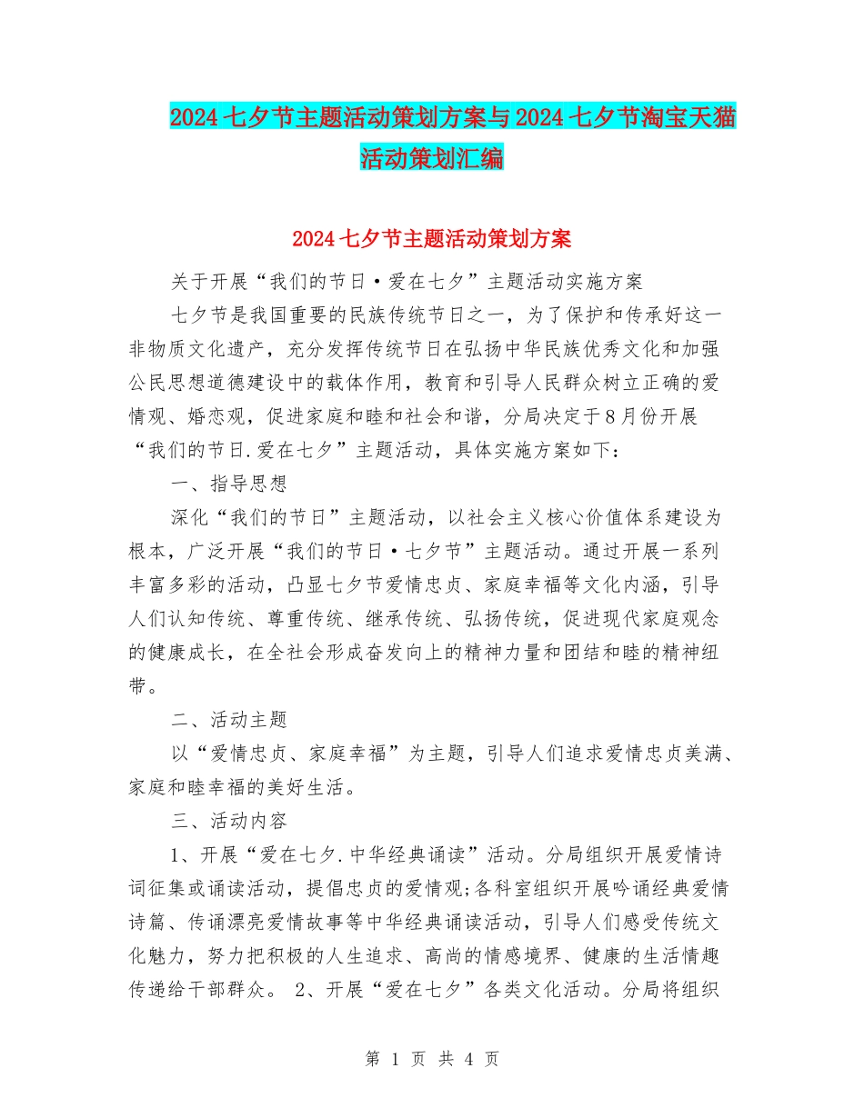2024七夕节主题活动策划方案与2024七夕节淘宝天猫活动策划汇编_第1页