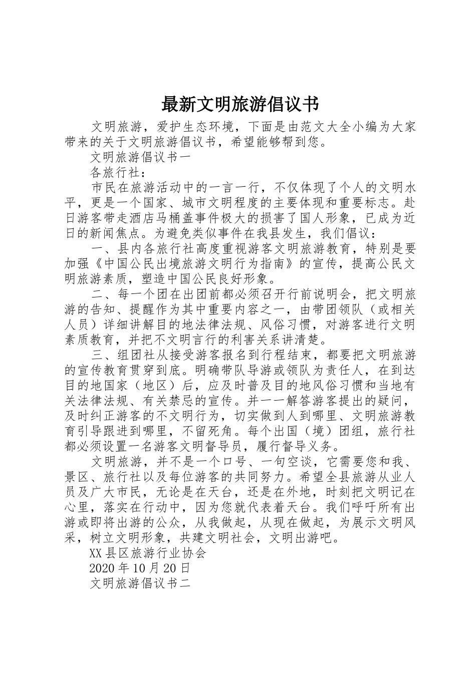 最新文明旅游倡议书范文_第1页